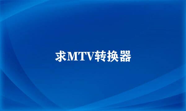 求MTV转换器