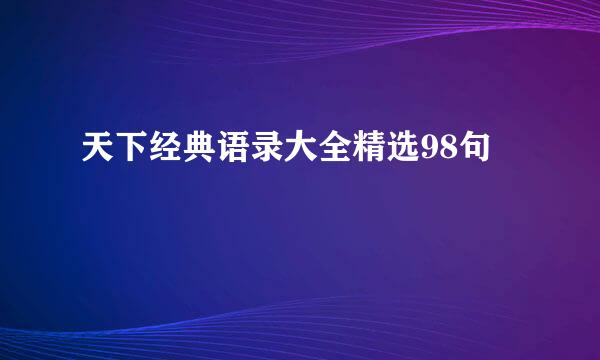 天下经典语录大全精选98句