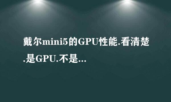 戴尔mini5的GPU性能.看清楚.是GPU.不是CPU.文盲请绕道....