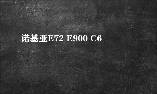 诺基亚E72 E900 C6