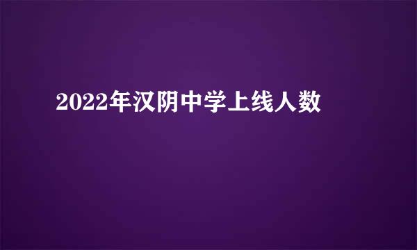 2022年汉阴中学上线人数