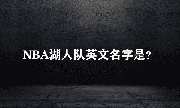 NBA湖人队英文名字是？