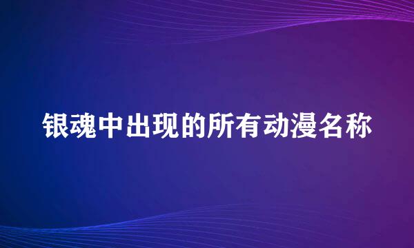 银魂中出现的所有动漫名称