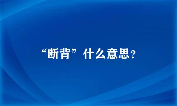 “断背”什么意思？