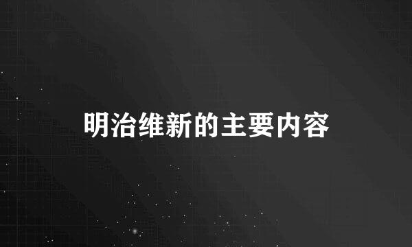 明治维新的主要内容