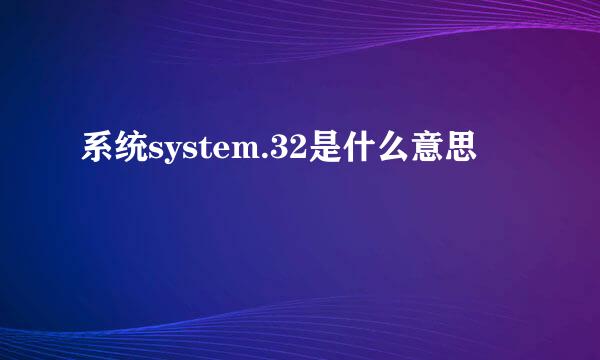 系统system.32是什么意思