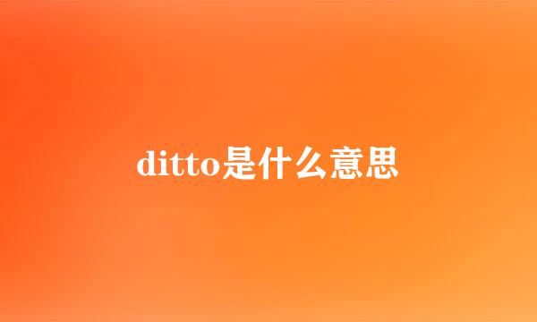 ditto是什么意思