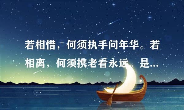 若相惜，何须执手问年华。若相离，何须携老看永远。是什么意思？