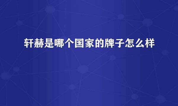 轩赫是哪个国家的牌子怎么样