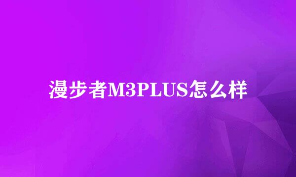 漫步者M3PLUS怎么样