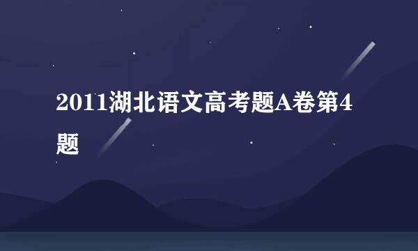 2011湖北语文高考题A卷第4题