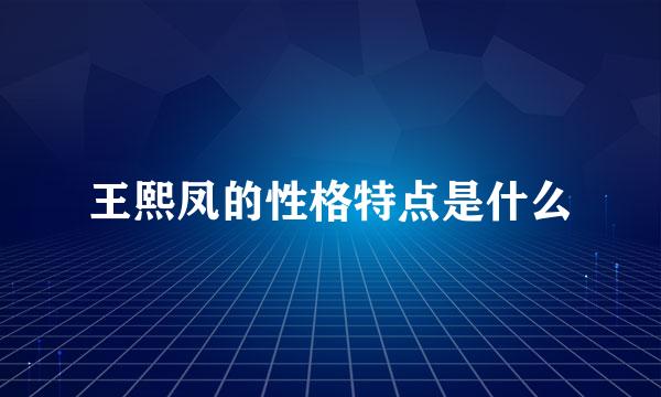 王熙凤的性格特点是什么