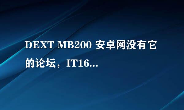 DEXT MB200 安卓网没有它的论坛，IT168没有有几个帖子