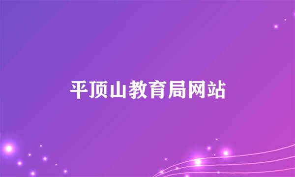 平顶山教育局网站