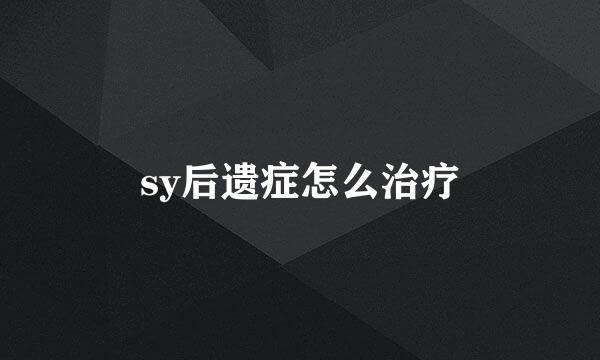 sy后遗症怎么治疗