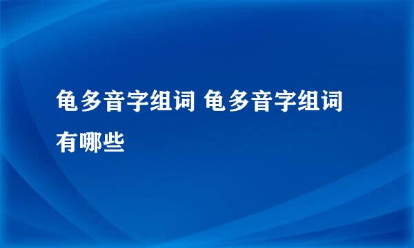 龟多音字组词 龟多音字组词有哪些