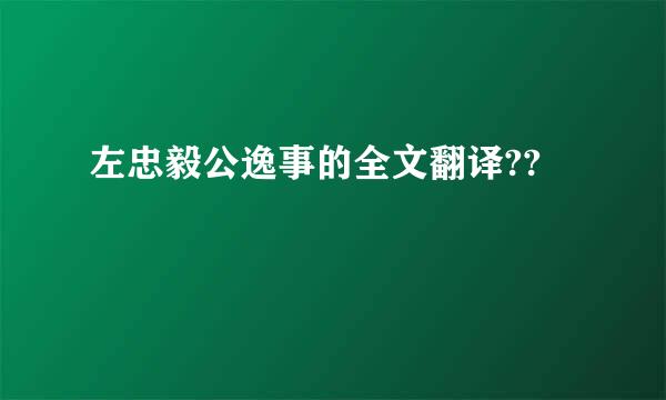 左忠毅公逸事的全文翻译??