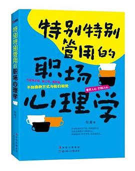 《特别特别管用的职场心理学》epub下载在线阅读全文，求百度网盘云资源