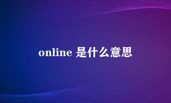 online 是什么意思