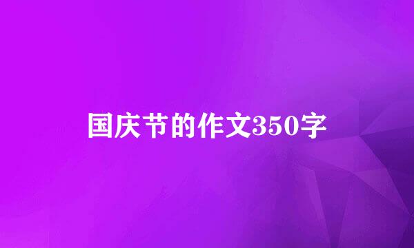 国庆节的作文350字