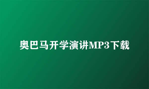 奥巴马开学演讲MP3下载