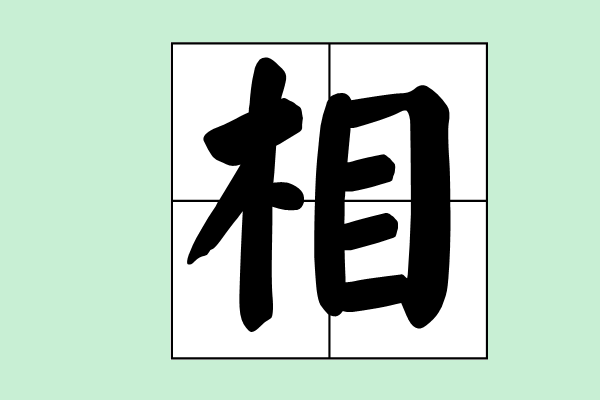 休要丢人现眼打一字谜