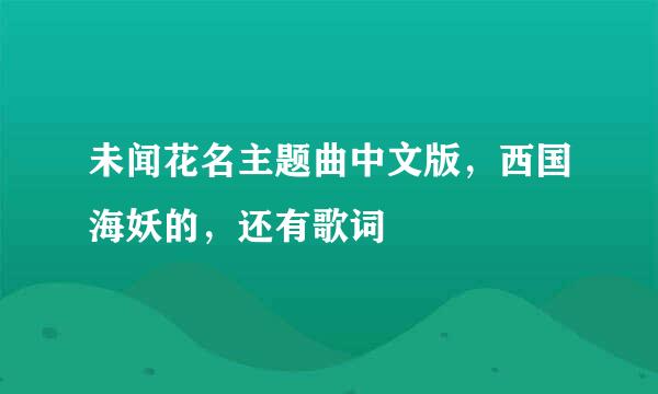 未闻花名主题曲中文版，西国海妖的，还有歌词