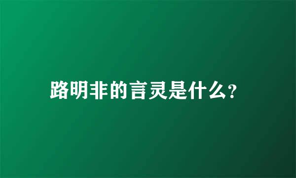 路明非的言灵是什么？