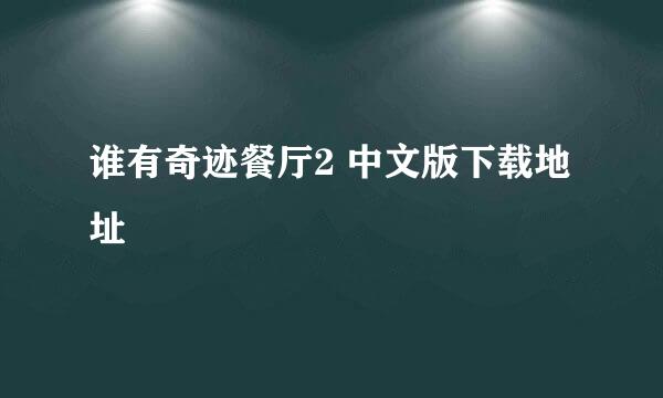 谁有奇迹餐厅2 中文版下载地址