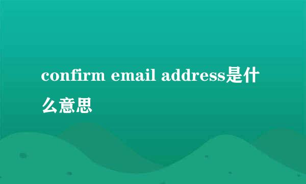 confirm email address是什么意思