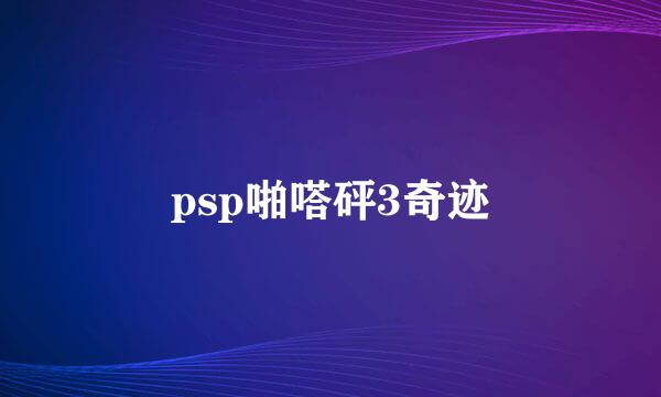 psp啪嗒砰3奇迹