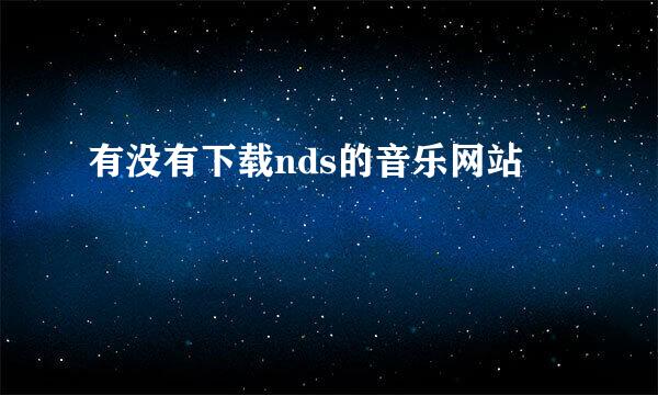 有没有下载nds的音乐网站