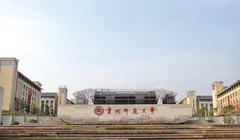 贵州师范大学怎么样