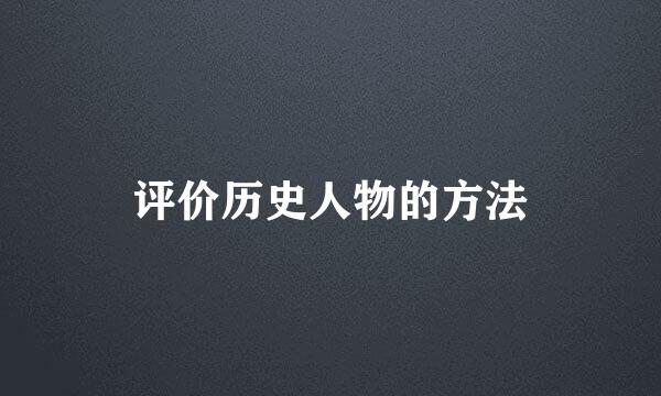 评价历史人物的方法