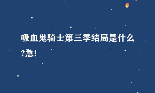 吸血鬼骑士第三季结局是什么?急!