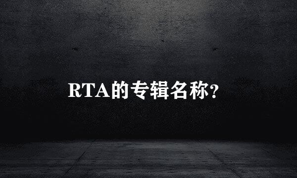 RTA的专辑名称？