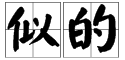 似的多音字有哪些，都组什么词？