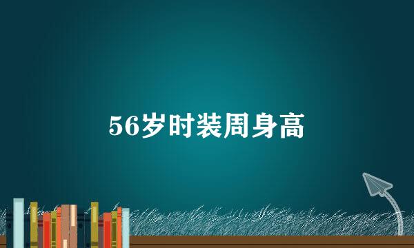 56岁时装周身高