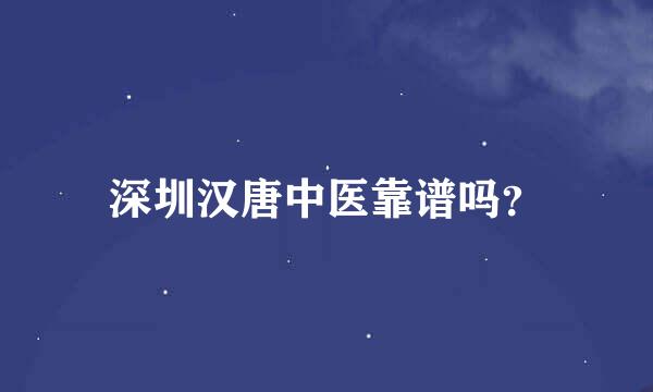 深圳汉唐中医靠谱吗？