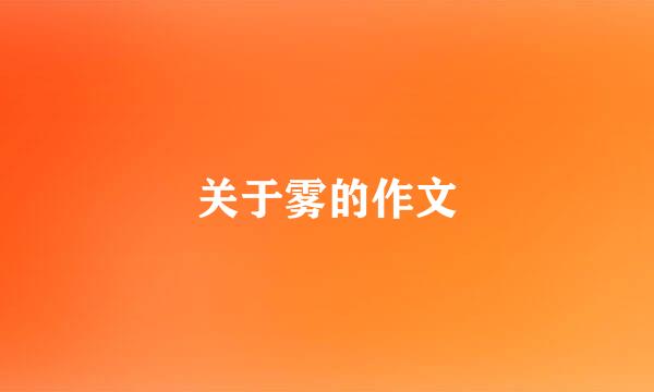 关于雾的作文