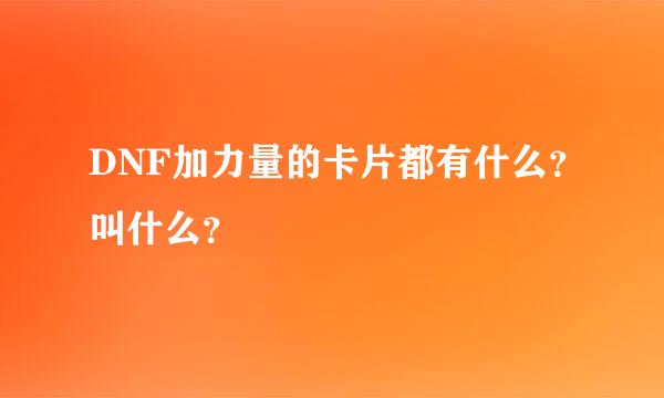 DNF加力量的卡片都有什么？叫什么？