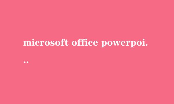 microsoft office powerpoint  2003下载