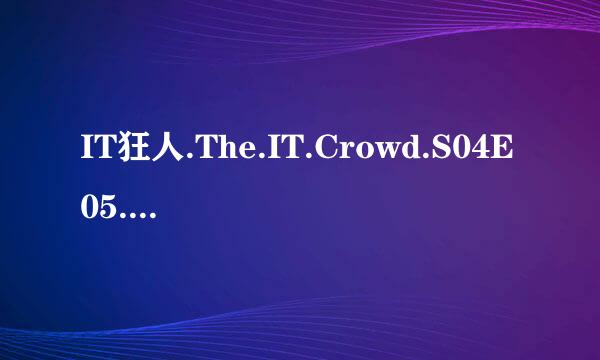 IT狂人.The.IT.Crowd.S04E05.中英字幕.DVDRip.720X400-YYeTs人人影视种子下载地址有么？好人一生平安