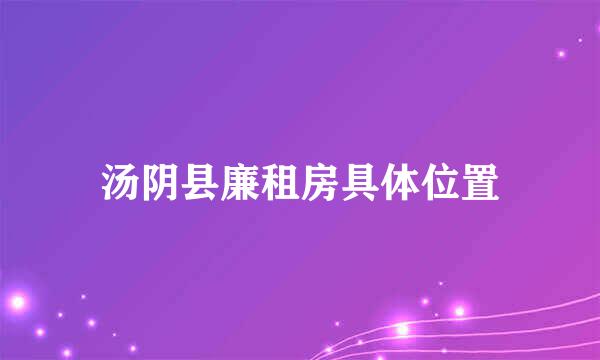 汤阴县廉租房具体位置