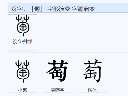 萄组词2个字