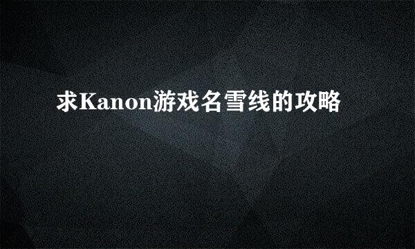 求Kanon游戏名雪线的攻略