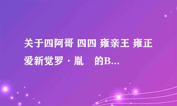 关于四阿哥 四四 雍亲王 雍正 爱新觉罗·胤禛的BL文啊……不要没完结的