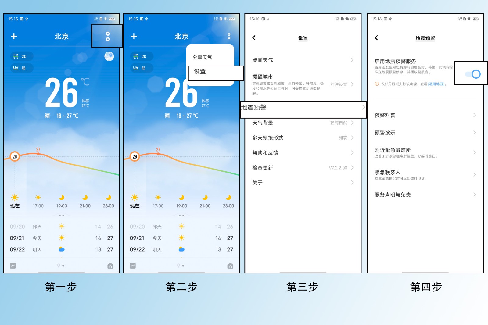 地震警报在哪里设置