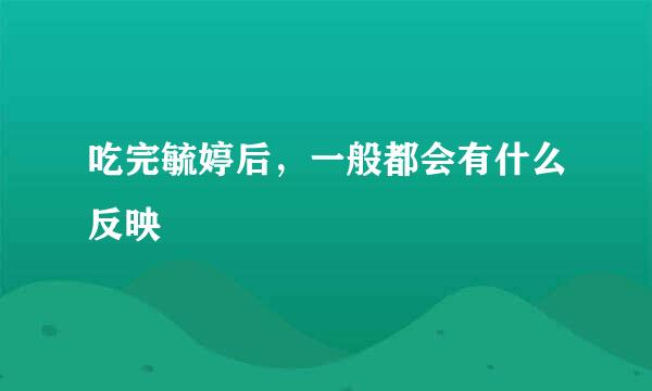 吃完毓婷后，一般都会有什么反映