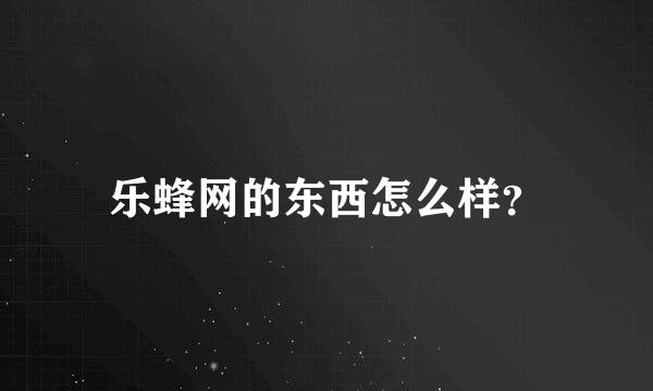 乐蜂网的东西怎么样？